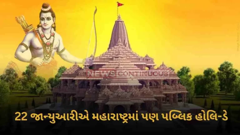Ram Mandir Public holiday declared by Maharashtra state on Monday January 22 on the occasion of Ram Temple