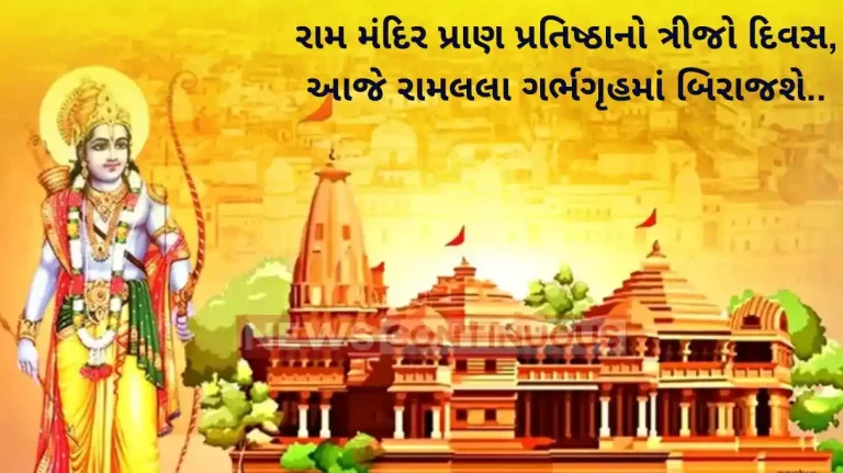 Ram Mandir Ram Mandir ‘Pran Pratishtha’ Day 3, Idol installation in 'Garbh Grah' today