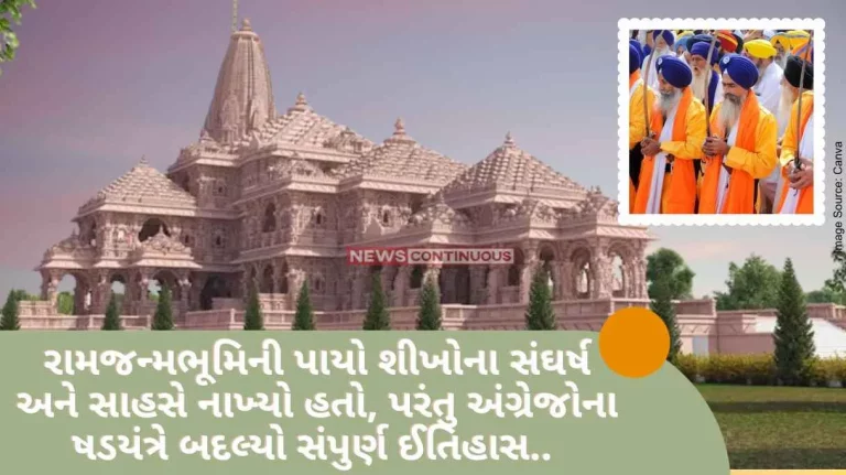 Ram Mandir The foundation of Ram Janmabhoomi was laid by the struggle and adventure of Sikhs, but the British conspiracy changed the entire history..