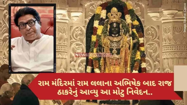 Ram Mandir This big statement came from Raj Thackeray after Ram Lala's Abhishek in Ram Mandir..