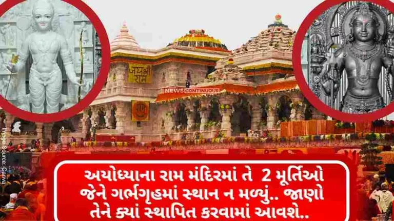 Ram Mandir Those 2 idols in Ayodhya’s Ram temple which did not get a place in the sanctum sanctorum Ram Mandir Those 2 idols in Ayodhya's Ram temple which did not get a place in the sanctum sanctorum