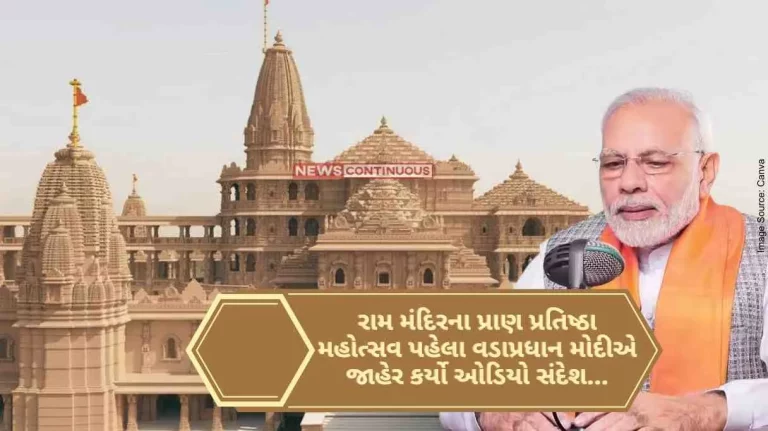 Ram Mandir inauguration Prime Minister Modi announced this audio message before the Pran Pratishtha Mohotsav of Ram Mandir Ram Mandir inauguration Prime Minister Modi announced this audio message before the Pran Pratishtha Mohotsav of Ram Mandir