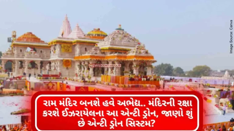 Ram Mandir will become impenetrable now.. This anti-drone of Israel will protect the temple, know what the anti-drone system