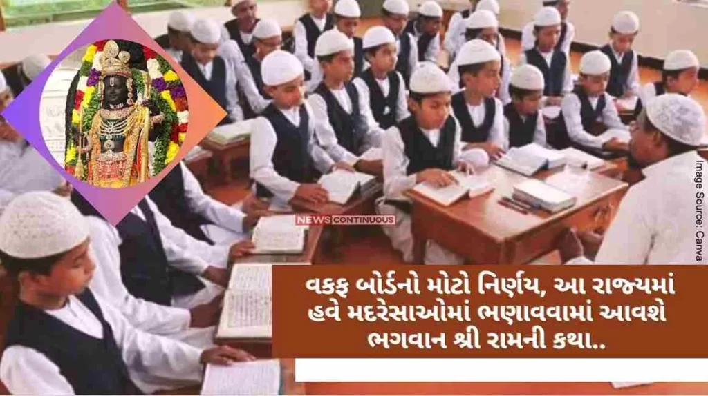 Rama Katha Big decision of Waqf Board.. The story of Lord Shri Ram will now be taught in madrasas in this state..