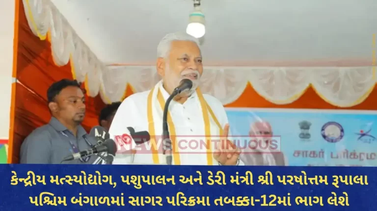 Sagar Parikrama Parshottam Rupala Set to Join Sagar Parikrama Phase-XII Events in West Bengal Scheduled from January 10th to 11th, 2024