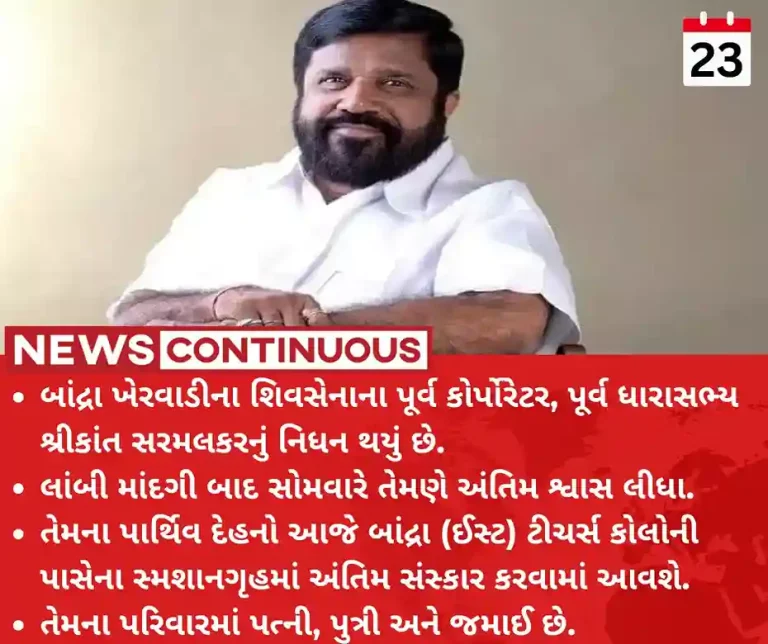 Shivsena Former Kherwadi MLA Shrikant Sarmalkar passed away