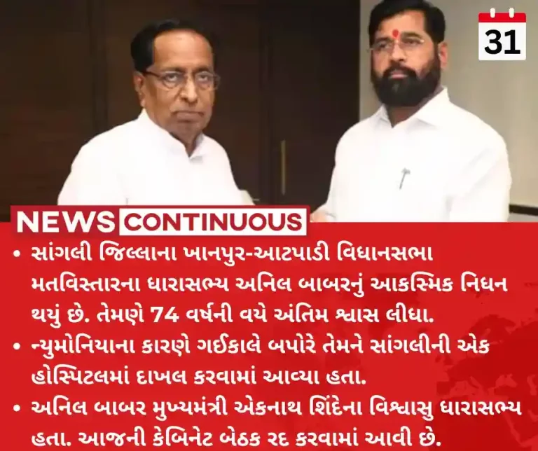 Shivsena Shinde group MLA Anil Babar has passed away.