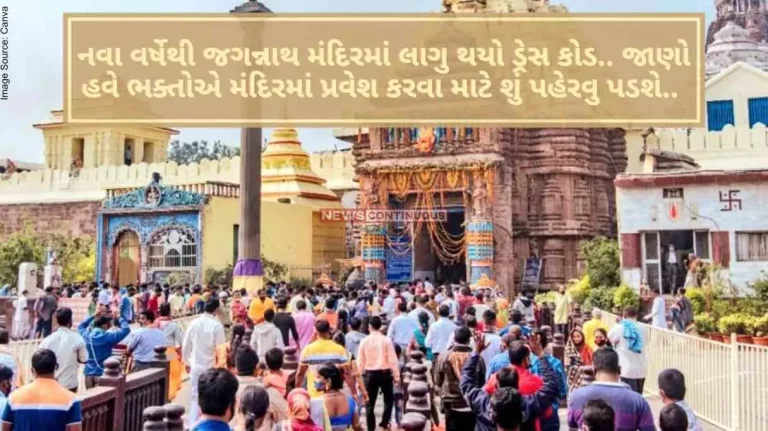 Shree Jagannath Temple Dress code implemented in Jagannath temple from new year.. Know now what devotees have to wear to enter the temple