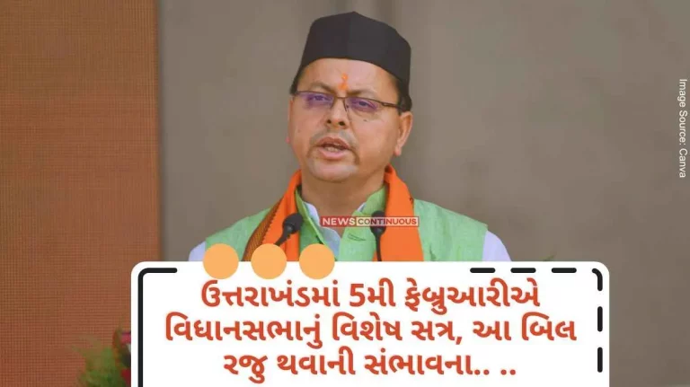 Special session of Legislative Assembly on 5th February in Uttarakhand, Uniform Civil Law bill is likely to be introduced,CM Dhami gave hints