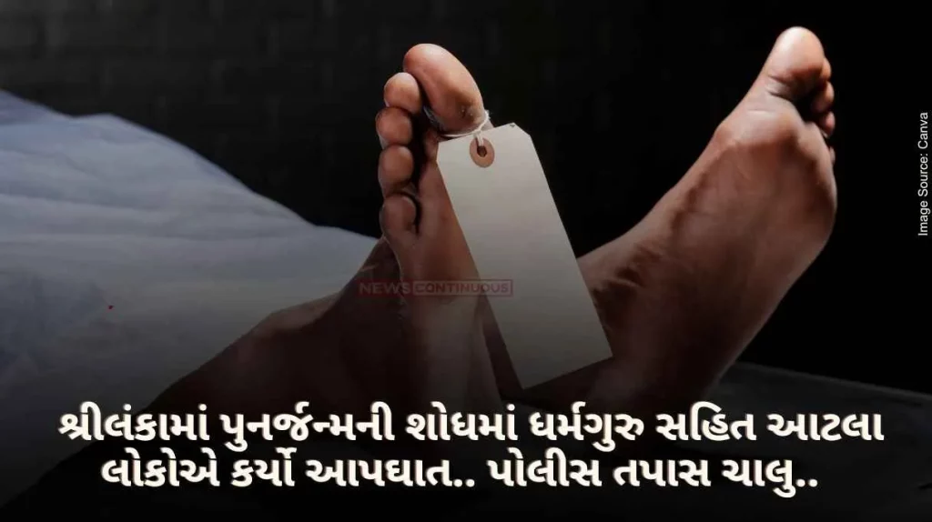 Sri Lanka Suicide 7 people including a priest committed suicide in search of reincarnation in Sri Lanka.. Police investigation continues..