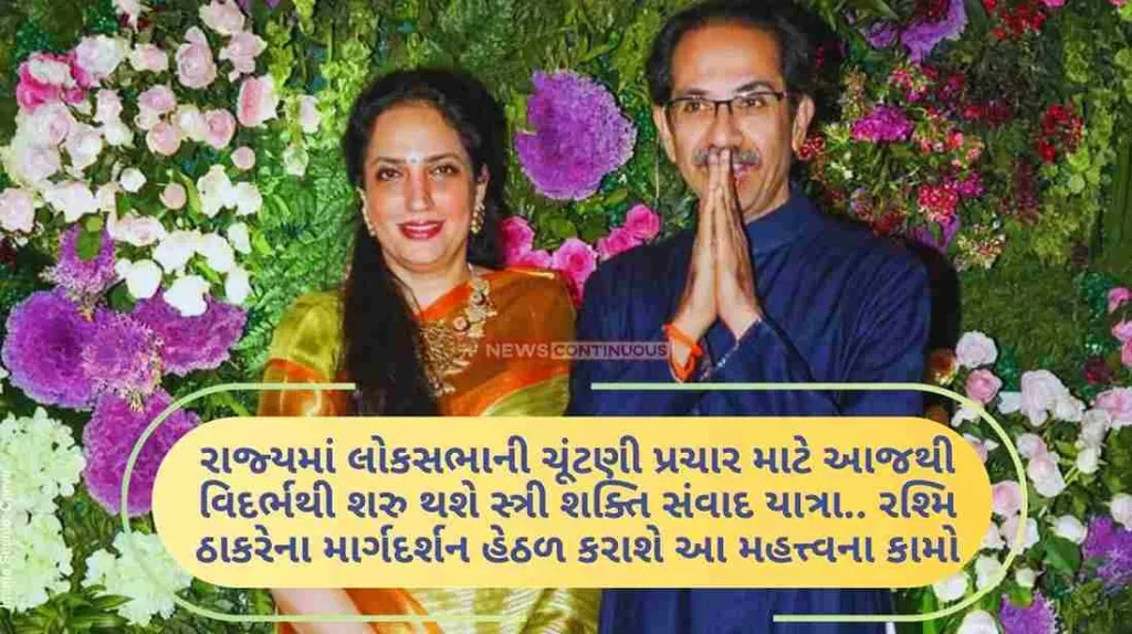 Stree Shakti Samvad Yatra will start from Vidarbha today to campaign for Lok Sabha elections in the state.. These important works will be done under the guidance of Rashmi Thackeray..