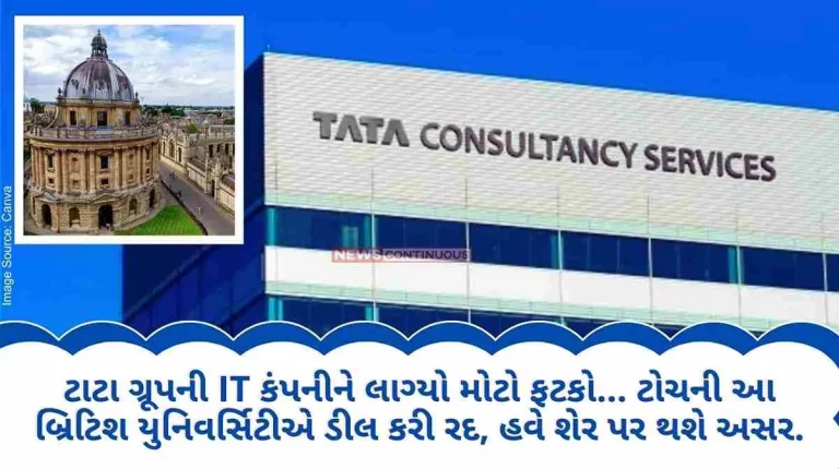 Tata Group's IT company suffered a big blow... This top British university canceled the deal, now the share will be affected