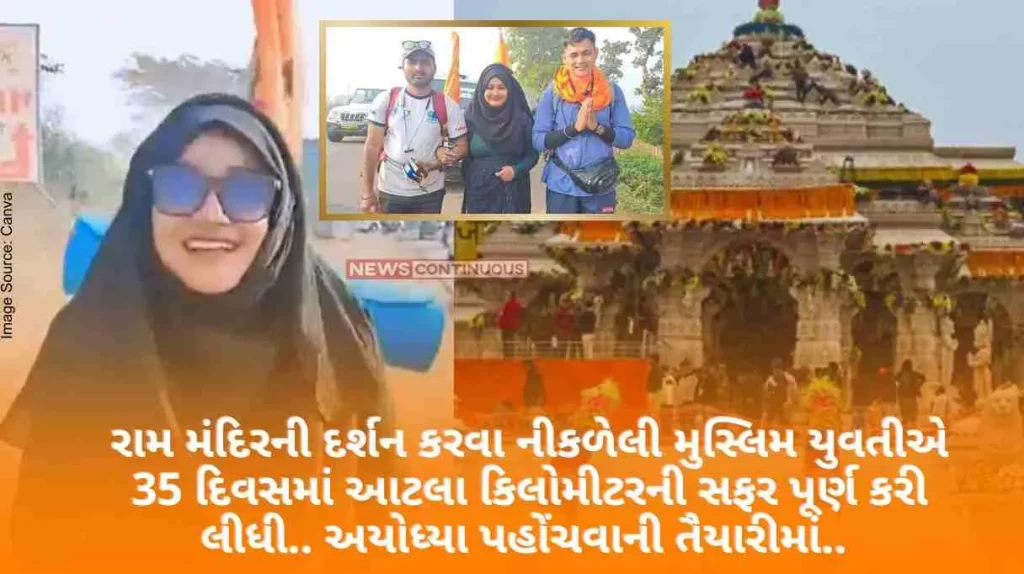 The Muslim girl who set out to visit the Ram Mandir has completed the journey of so many kilometers in 35 days.. in preparation to reach Ayodhya..