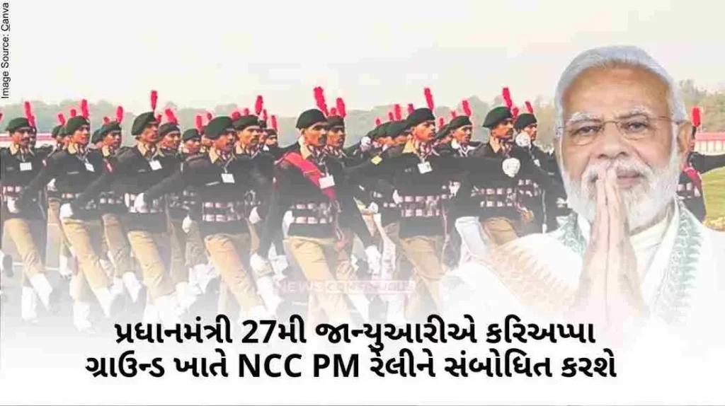 The Prime Minister will address the NCC PM Rally at Cariappa Ground on 27th January