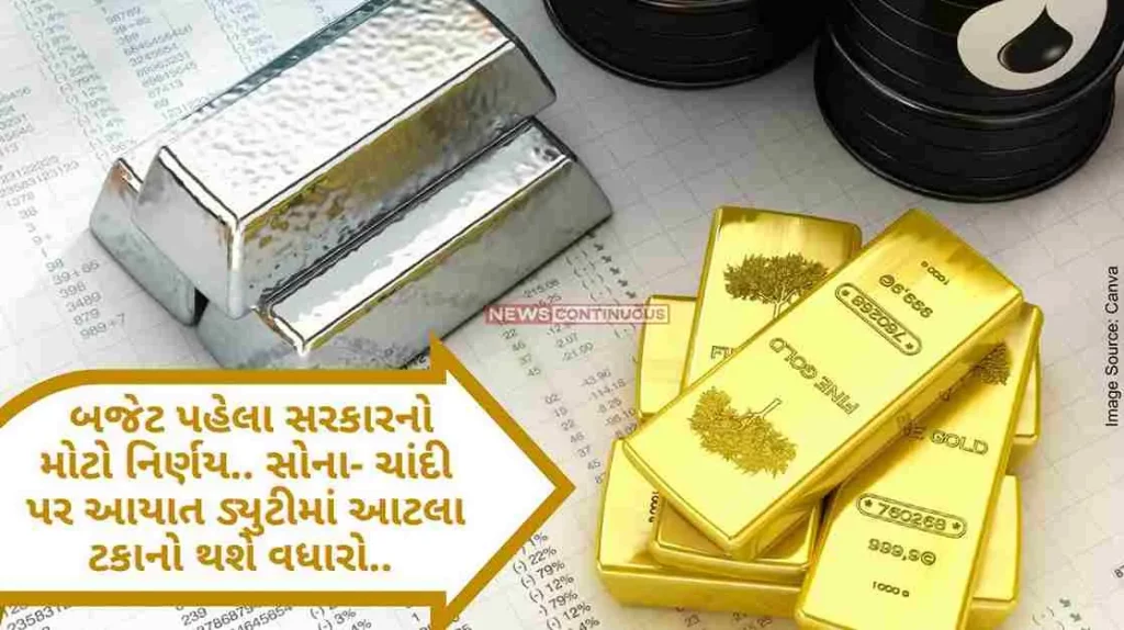 The big decision of the government before the budget.. The import duty on gold and silver will be increased by this percentage..