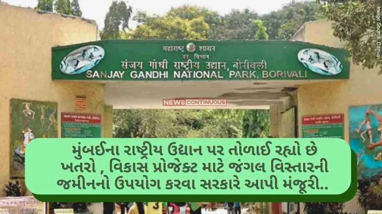 This national park in Mumbai is under threat... Govt's approval to use forest area land for development projects..
