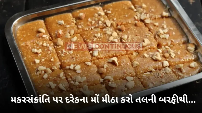 Til Gud Barfi make Til Gud barfi recipe for makar sankranti at home