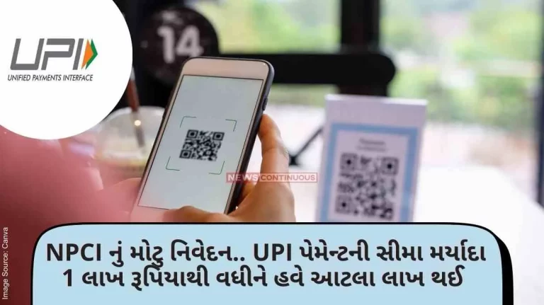 UPI Payment Limit Big statement from NPCI.. UPI payment limit increased from 1 lakh rupees to 1 lakh now, changes will be applicable from this day.