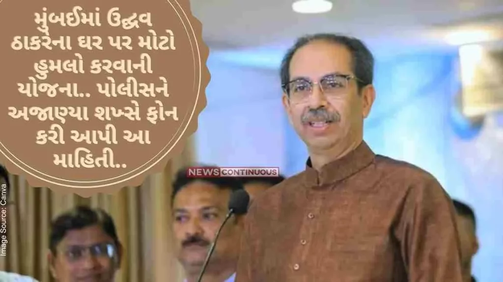 Uddhav Thackeray House A plan to attack Udghav Thackeray's house in Mumbai.. An unknown person called the police and gave this information.. In police alert mode