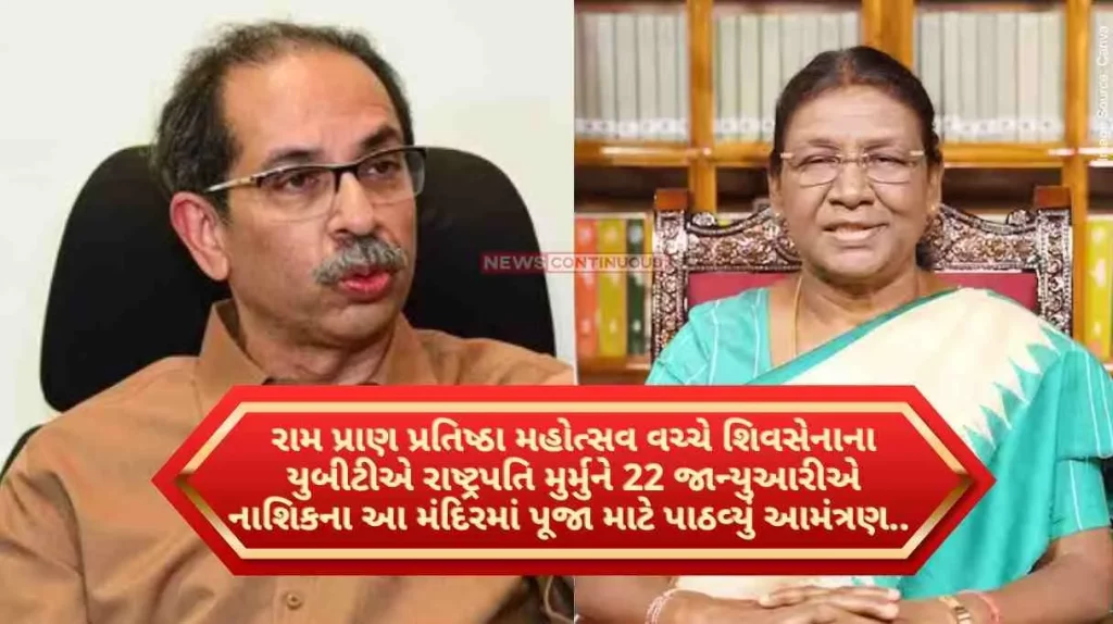 Uddhav Thackeray on Ram Mandir Shiv Sena's UBT has invited President Murmu for puja at this temple in Nashik on January 22 amid Ram Pran Pratishtha Mohotsav.