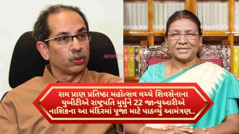 Uddhav Thackeray on Ram Mandir Shiv Sena's UBT has invited President Murmu for puja at this temple in Nashik on January 22 amid Ram Pran Pratishtha Mohotsav.