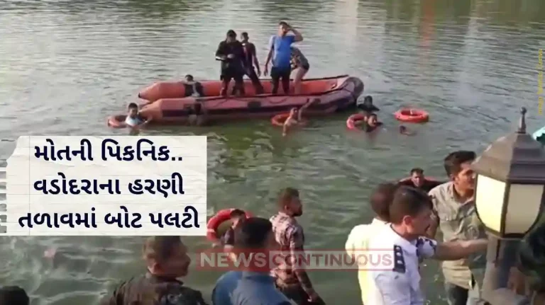 Vadodara Children drowned in Vadodara's Harani lake when boat overturned