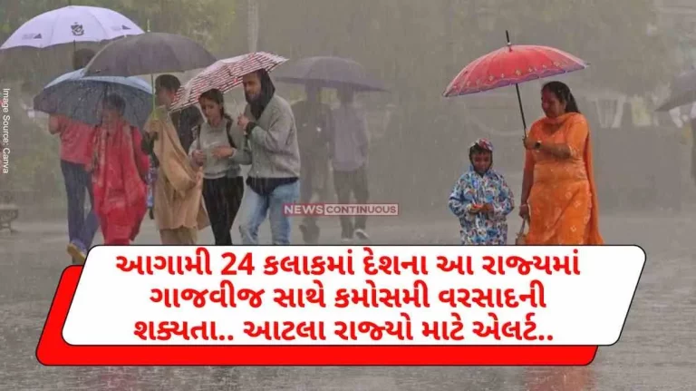 Weather Update Chance of unseasonal rain with thunder in next 24 hours in this state of the country.. Alert for so many states