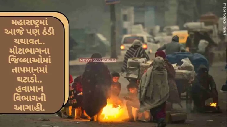 Weather Update Maharashtra continues to be cold today.. Temperature drop in most districts.. Weather forecast.