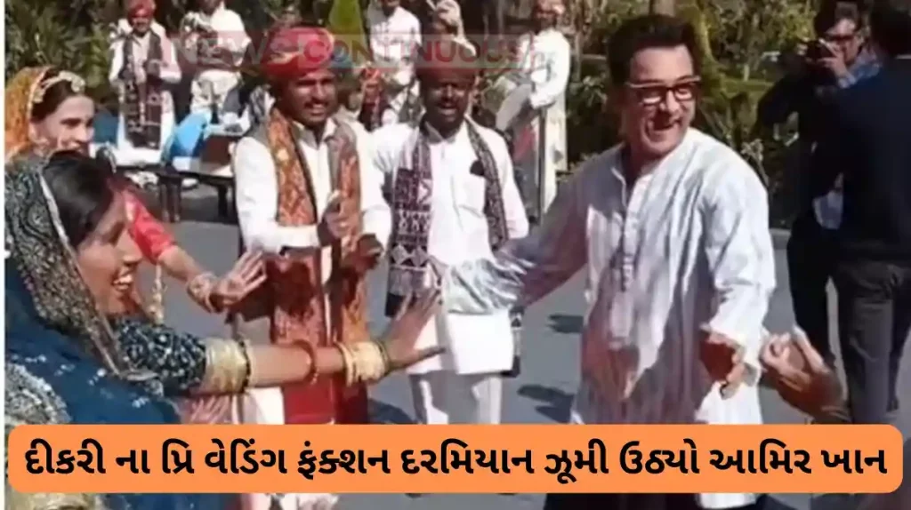 aamir khan dance with ex wife kiran rao during ira khan pre wedding function