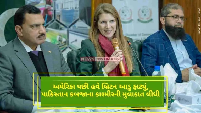 after America, now Britain burst, Britain Envoy visited Pakistan-occupied Kashmir after America, now Britain burst, Britain Envoy visited Pakistan-occupied Kashmir