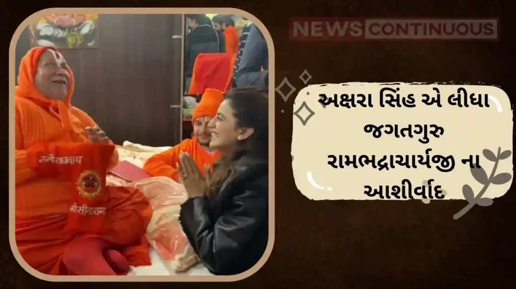 bhojpuri actress akshara singh took blessing from rambhadracharya