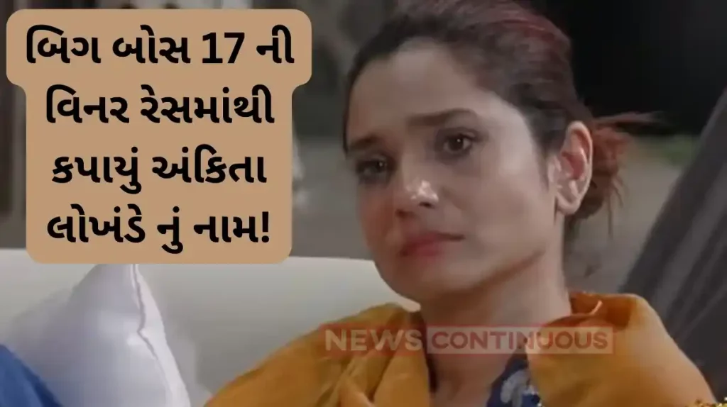 bigg boss 17 ankita lokhande will not be winner of the show