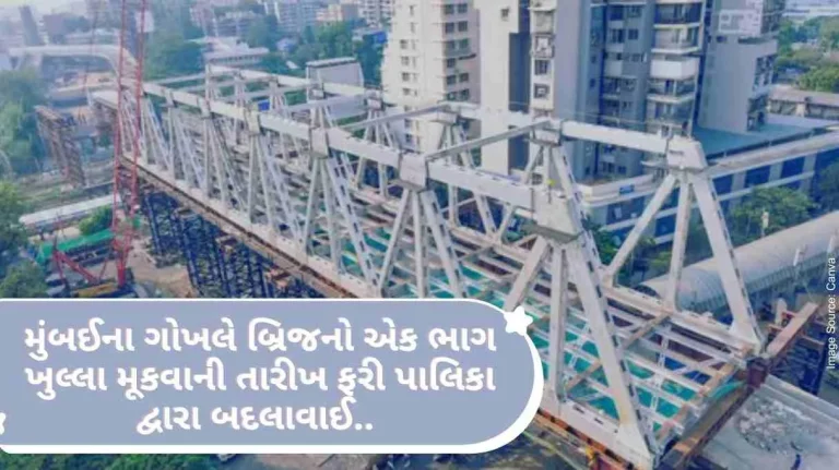 date of opening a part of Mumbai’s Gokhale Bridge has been changed again by the municipality.. Now there is a possibility of opening a part of the bridge from this date date of opening a part of Mumbai's Gokhale Bridge has been changed again by the municipality.. Now there is a possibility of opening a part of the bridge from this date