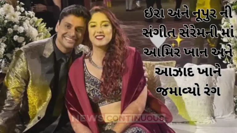 ira and nupur sangeet ceremony aamir khan and aazad khan sing a song