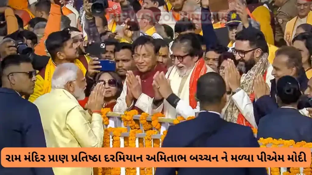ram mandir pran pratishtha pm modi meets amitabh bachchan and ask hows his hand
