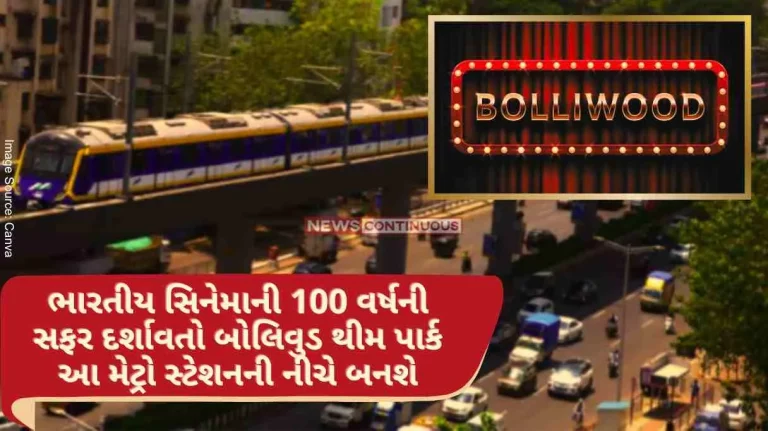 A Bollywood theme park depicting the journey of 100 years of Indian cinema will be built under the metro line in Bandra West, Ashish Shelar's big announcement