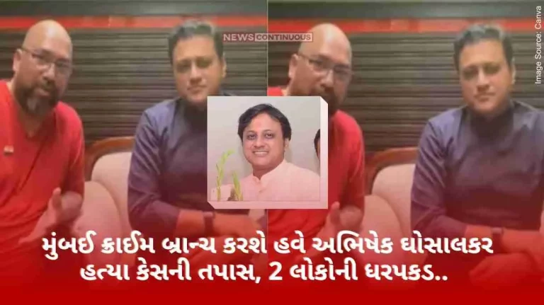 Abhishek Ghosalkar Firing Case Mumbai crime branch will now investigate Abhishek Ghosalkar murder case, arrest 2 people.