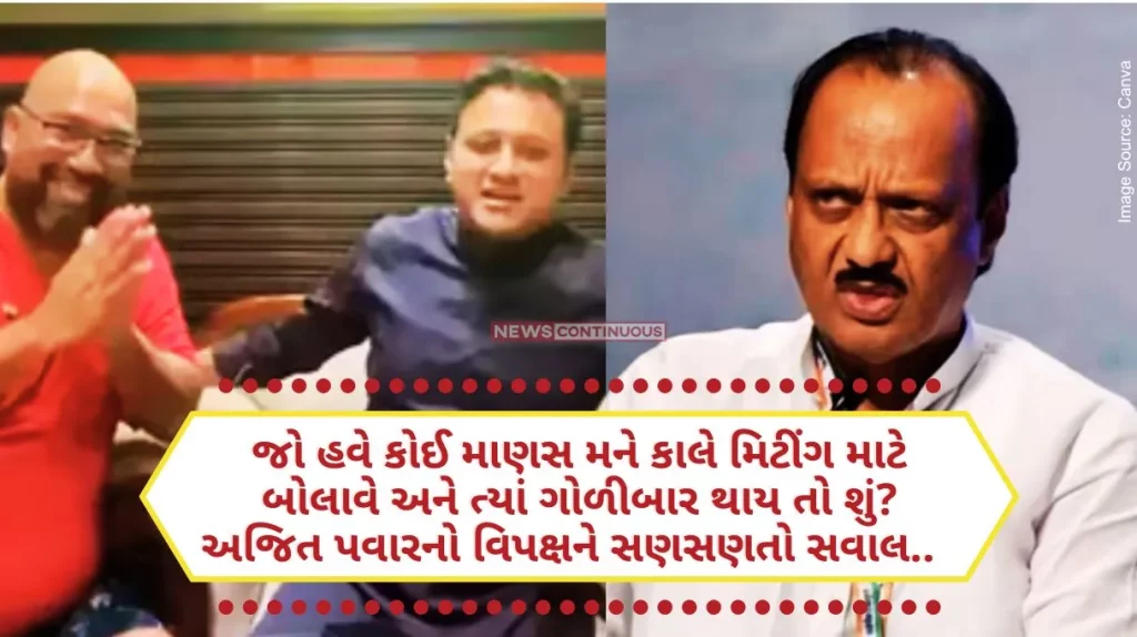 Abhishek Ghosalkar Now what if a man calls me to a meeting tomorrow and there is a shooting Ajit Pawar's question to the opposition..