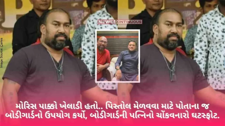 Abhishek Ghosalkar mauris noronha was a true player.. Used his own bodyguard to get the pistol.. Bodyguard's wife's shocking revelation