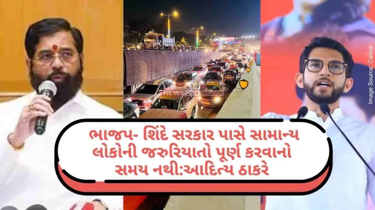 Aditya Thackeray targeted the government and said, BJP-Shinde government does not have time to meet the needs of common people..