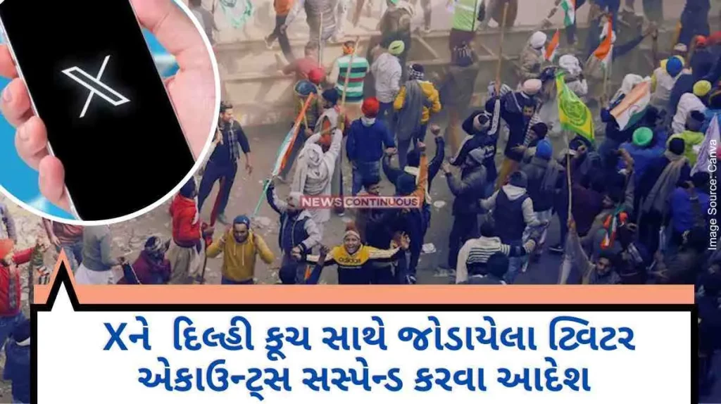 Amid the farmers' agitation, X has now suspended several accounts linked to the Delhi march. The big action of the Government of India.