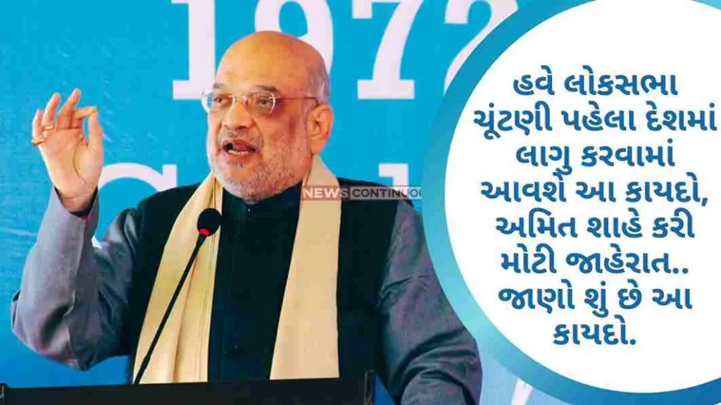 Amit Shah This law will be implemented in the country before the Lok Sabha elections, Amit Shah's big announcement