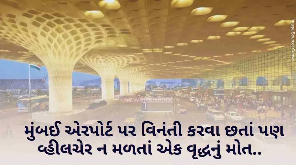 An old man died after not getting a wheelchair at the Mumbai airport even after requesting it..