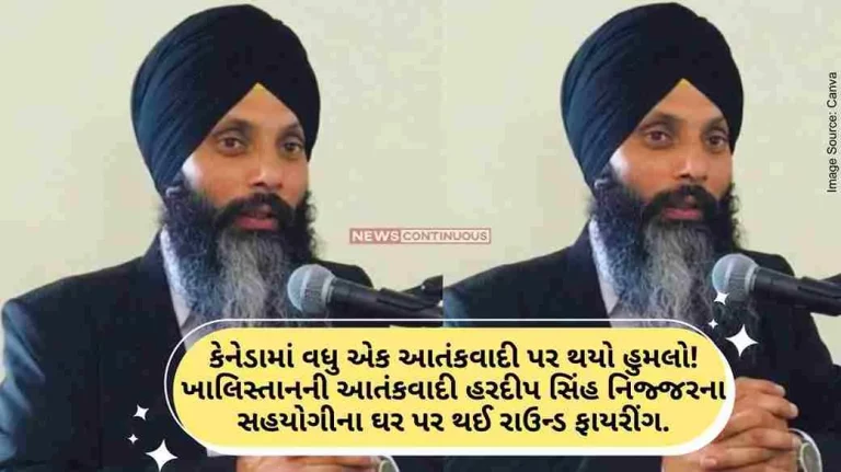Another terrorist was attacked in Canada! A round of firing took place at the house of Khalistan terrorist Hardeep Singh Nijjar's associate