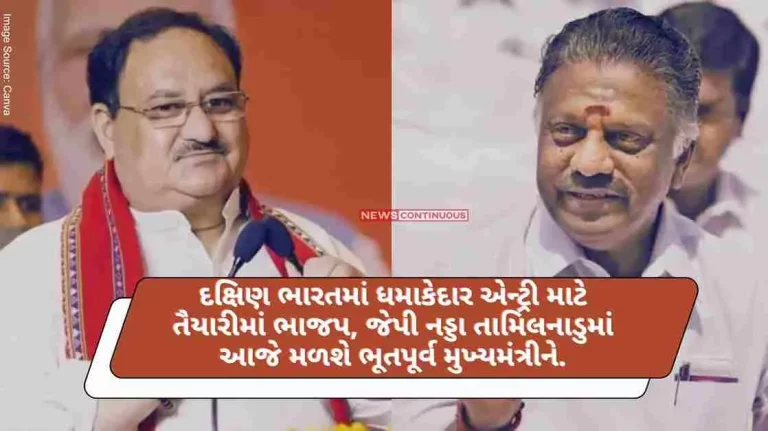 BJP, JP Nadda will meet the former Chief Minister in Tamil Nadu today in preparation for a big entry in South India… BJP, JP Nadda will meet the former Chief Minister in Tamil Nadu today in preparation for a big entry in South India...