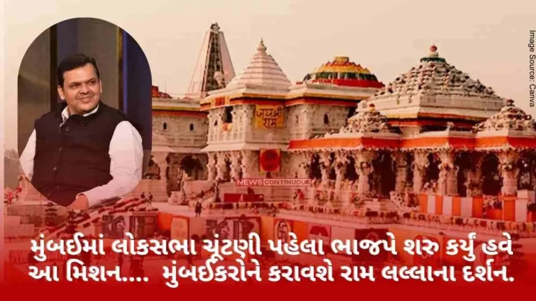 BJP Mission Ayodhya Before the Lok Sabha elections in Mumbai, BJP started this mission... Mumbaikars will get Ram Lalla's darshan