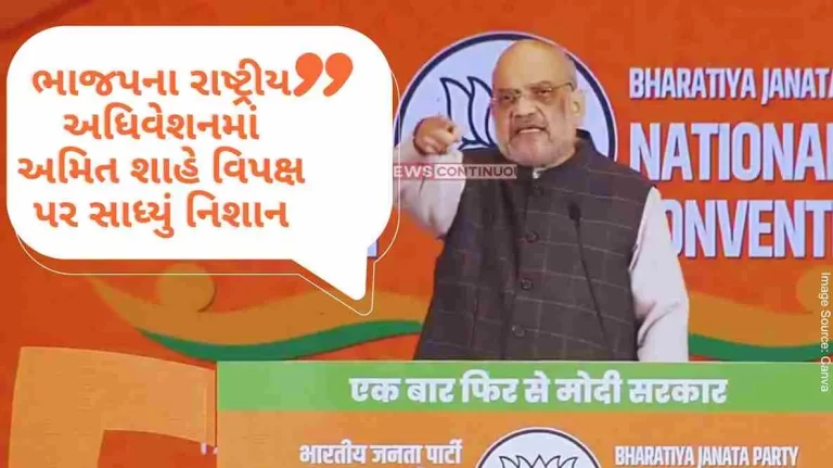 BJP’s national convention, Amit Shah targeted the opposition, saying that the leader does not change for four generations, so how can the country.. BJP's national convention, Amit Shah targeted the opposition, saying that the leader does not change for four generations, so how can the country..
