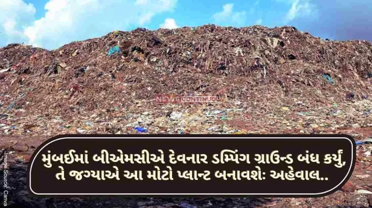BMC closes Deonar dumping ground in Mumbai, will build this big plant instead report