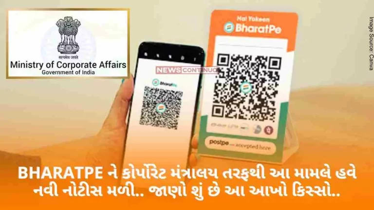 BharatPe BharatPe got a new notice from the corporate ministry in this matter now.. know what this whole case BharatPe BharatPe got a new notice from the corporate ministry in this matter now.. know what this whole case