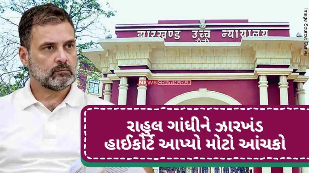 Big blow to Rahul Gandhi by Jharkhand High Court, rejection of annulment petition,